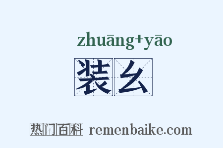 装幺是什么意思的图片